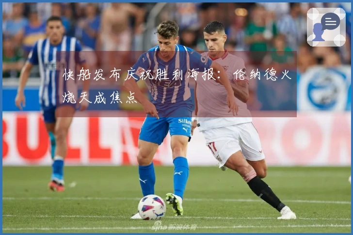 快船发布庆祝胜利海报：伦纳德火烧天成焦点