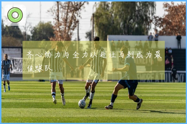 齐心协力与全力以赴让马刺成为最佳球队