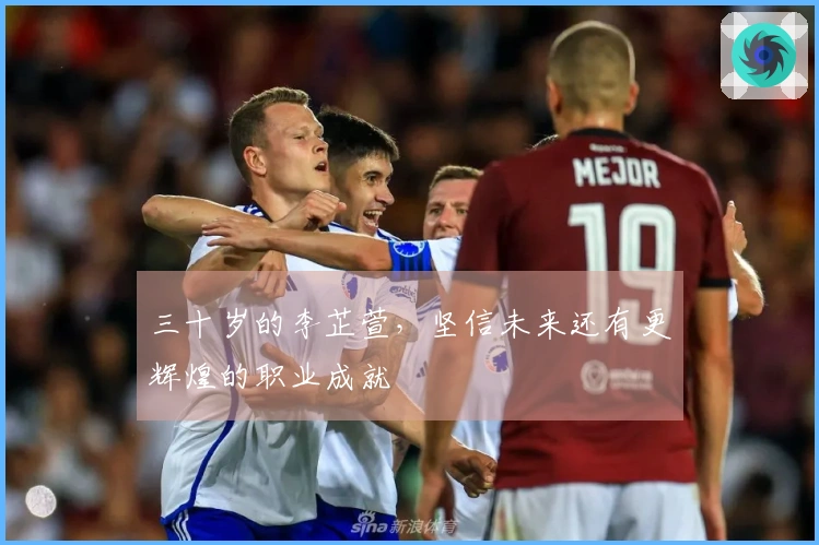 三十岁的李芷萱，坚信未来还有更辉煌的职业成就