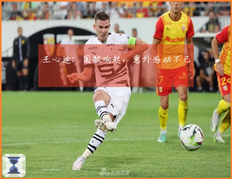 王心迪：国歌响起，意外感动不已