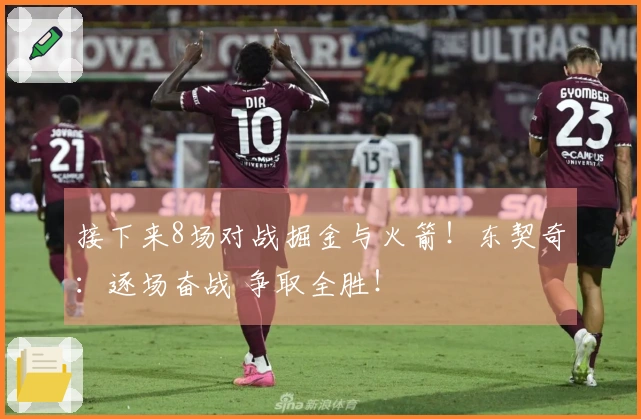 接下来8场对战掘金与火箭！东契奇：逐场奋战 争取全胜！