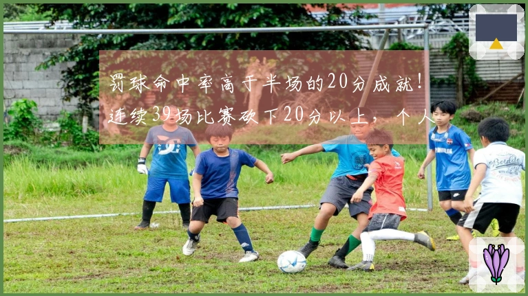 罚球命中率高于半场的20分成就！连续39场比赛砍下20分以上，个人纪录再创新高！
