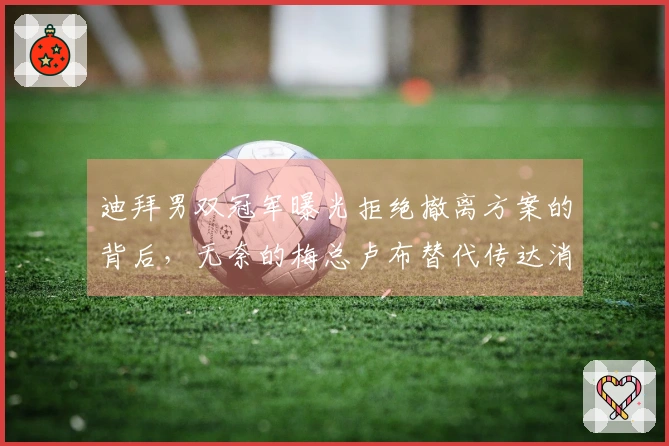 迪拜男双冠军曝光拒绝撤离方案的背后，无奈的梅总卢布替代传达消息