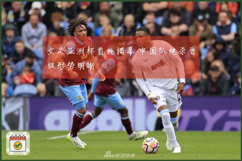 女足亚洲杯首轮揭幕 中国队绝杀晋级形势明晰