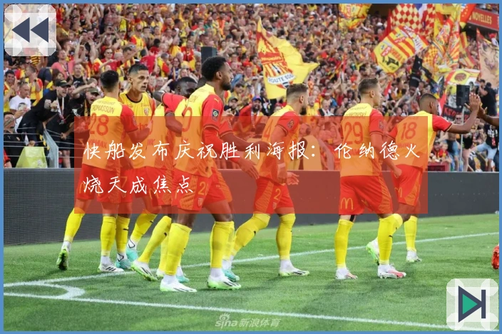 快船发布庆祝胜利海报：伦纳德火烧天成焦点