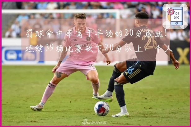 罚球命中率高于半场的20分成就！连续39场比赛砍下20分以上，个人纪录再创新高！