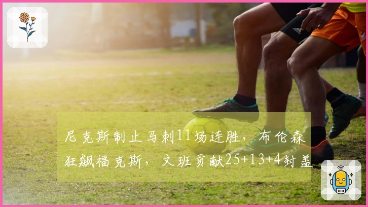 尼克斯制止马刺11场连胜，布伦森狂飙福克斯，文班贡献25+13+4封盖无力回天