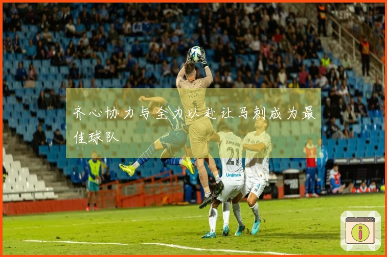 齐心协力与全力以赴让马刺成为最佳球队